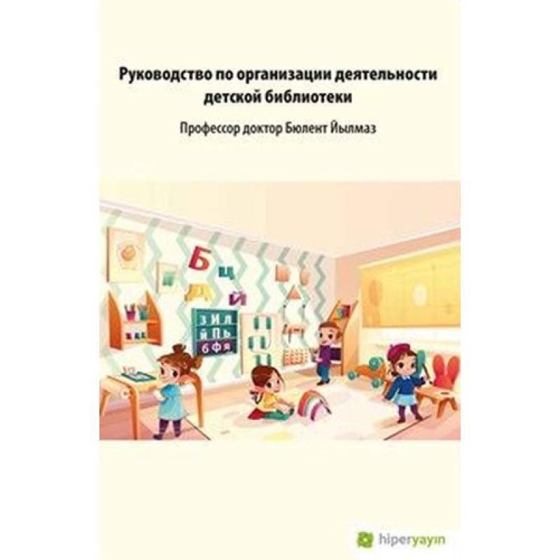 Çocuk Kütüphanesi Hizmetleri Kılavuzu (Rusça) Çocuk Kütüphanesi Hizmetleri Kılavuzu (Rusça)